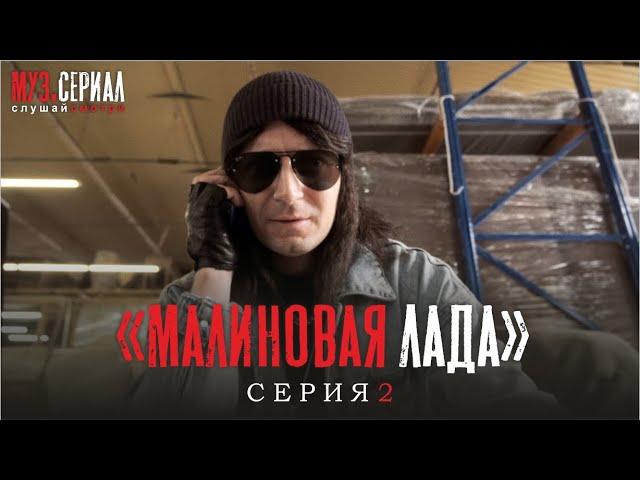 МУЗ.СЕРИАЛ 2 серия - Малиновая лада (by Жора Князь)