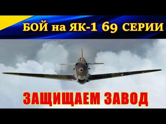 Истребитель Як-1 69 серии. БОЙ НАД ЗАВОДОМ в Калаче. Сервер Wings of Liberty (Ил-2 Штурмовик БЗС)