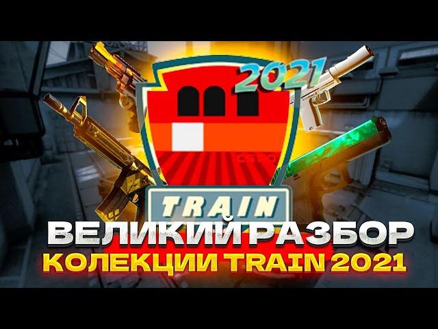 Разбор колекции на примере Train 2021. Готовимська к операции в CS:GO