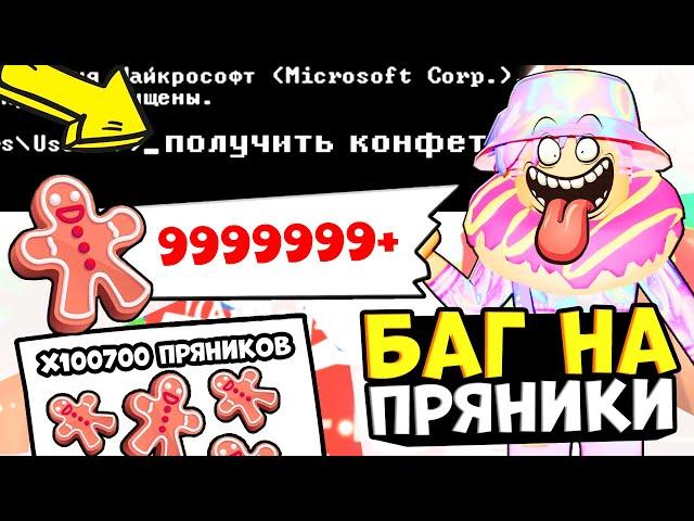 БАГ НА ПРЯНИКИ В АДОПТ МИ!! Адопт ми баг на печенья gingerbread НОВОГОДНЕЕ ОБНОВЛЕНИЕ