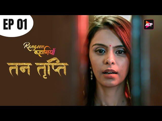 तन तृप्ति | रंगीन कहानियाँ  | Today's Episode 1 |  ALTT |  New Released Hindi Web series 2025