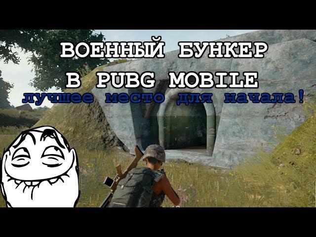 Военный бункер в PUBG Mobile | самое лучшее место для начала !!