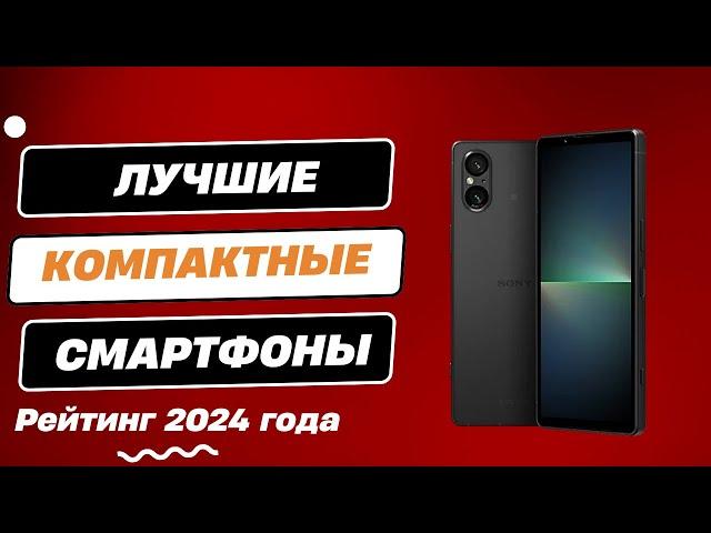 ТОП-7.  Лучшие компактные смартфоны - Рейтинг 2024. Какой компактный смартфон лучше выбрать?