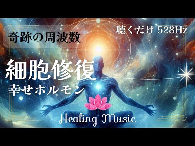 【癒しBGM】528Hz 細胞修復｜空間浄化｜幸せホルモン｜奇跡の周波数 ｜音のサプリ｜聴くだけ