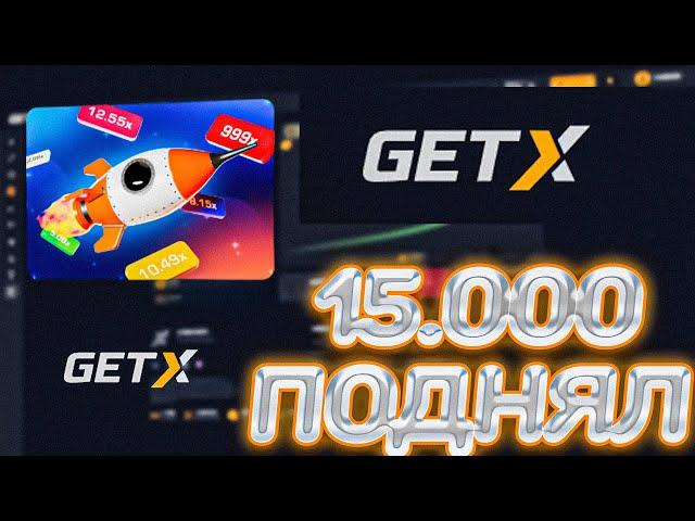 ПОДНЯЛ 15.000 ПО ТАКТИКАМ БЕЗ РИСКА НА GET-X! ПРОМОКОД GETX