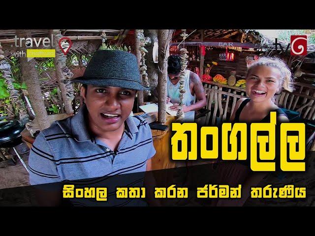 Travel With Chatura |Tangalle (Full Episode)