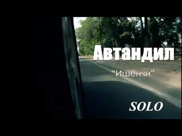 АВТАНДИЛ - ИШЕНЧИ. / SOLO МЕДИАПОРТАЛЫ