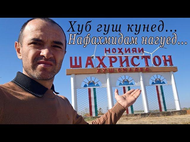 Мурочиати чидди ба мардуми н Шахристон ва дехоти он