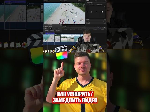 Как УСКОРИТЬ/ЗАМЕДЛИТЬ видео в Final Cut Pro X #finalcut #fcpx