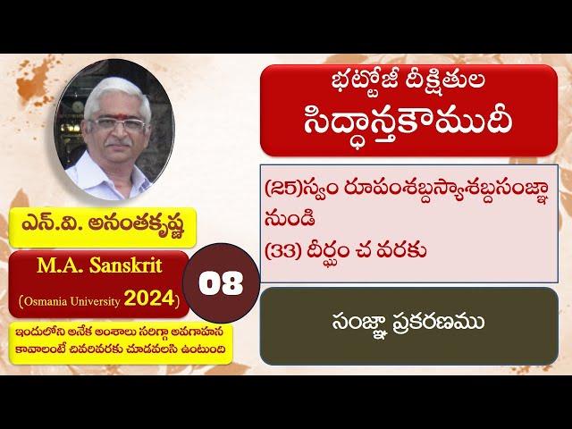 08 సంజ్ఞాకారక ప్రకరణములు సిద్ధాంతకౌముదీ  2024 బ్యాచ్  SiddhantaKaumudi  వివరాలు Descriptionలో చూడండి