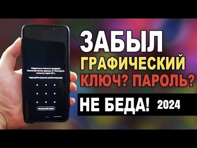 ЗАБЫЛ ГРАФИЧЕСКИЙ КЛЮЧ ANDROID 2024/ЗАБЫЛ ГРАФИЧЕСКИЙ КЛЮЧ КАК РАЗБЛОКИРОВАТЬ АНДРОИД