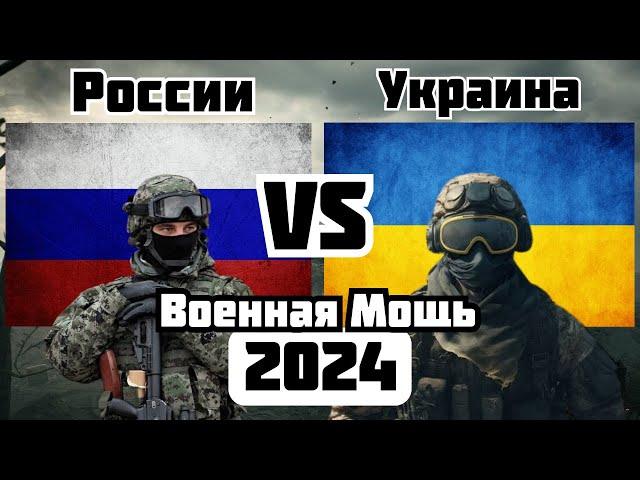 России vs Украина Военное Сравнение Мощности 2024