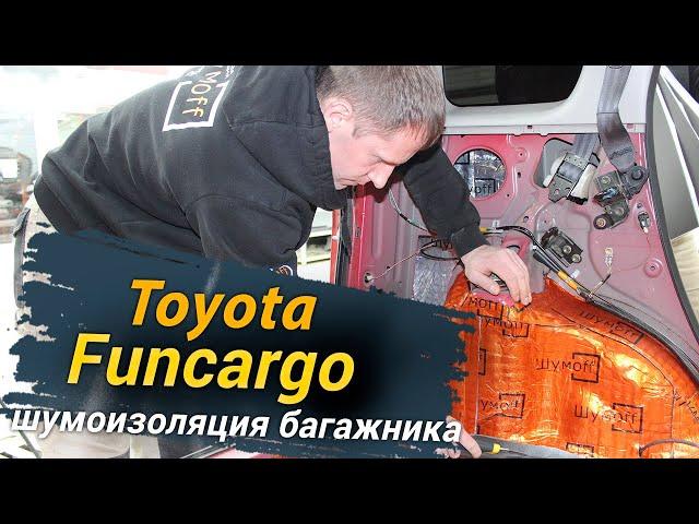 Шумоизоляция багажника Toyota Funcargo. Уровень Комфорт. АвтоШум.