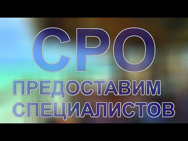 объединение генеральных подрядчиков в строительстве сро