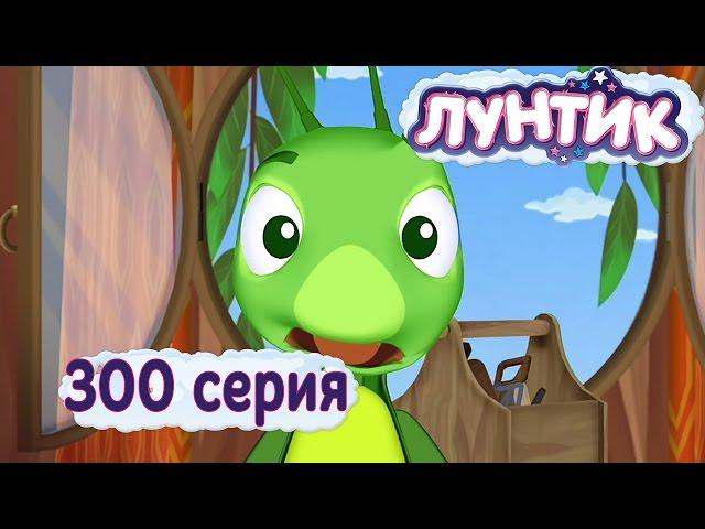 Лунтик и его друзья - 300 серия. Взрослое дело