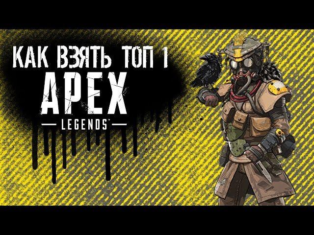 #ТОП1 В #APEX LEGENDS l КАК ВЗЯТЬ ТОП 1l# ГАЙДЫ ПО APEX