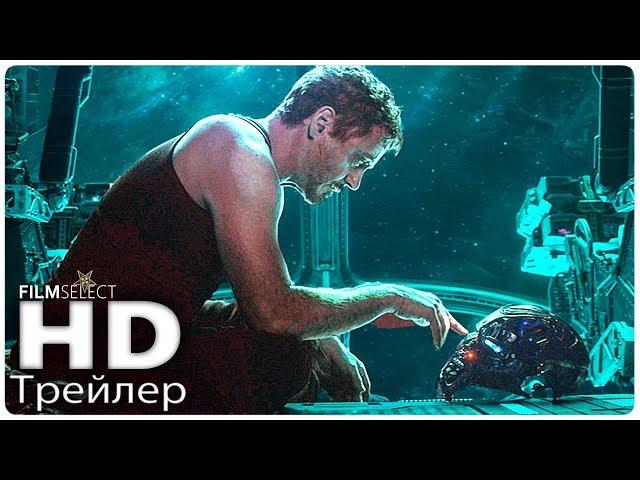 МСТИТЕЛИ 4: : Финал Русский Трейлер (2019)