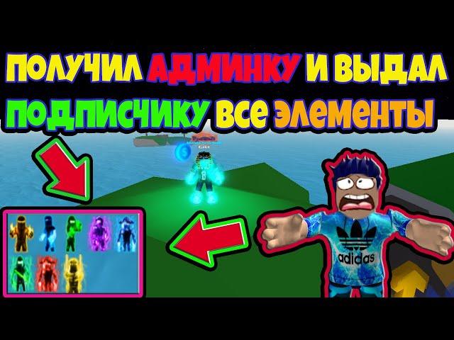 ПОЛУЧИЛ АДМИН В НИНЗЯ ЛЕГЕНД И ВЫДАЛ ПОДПИСЧИКУ ВСЕ ЭЛЕМЕНТЫ И РАНГИ! Ninja Legends! ROBLOX №74