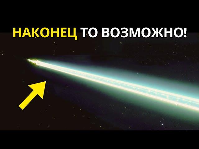 Ученые наконец нашли новый способ перемещения намного быстрее света!