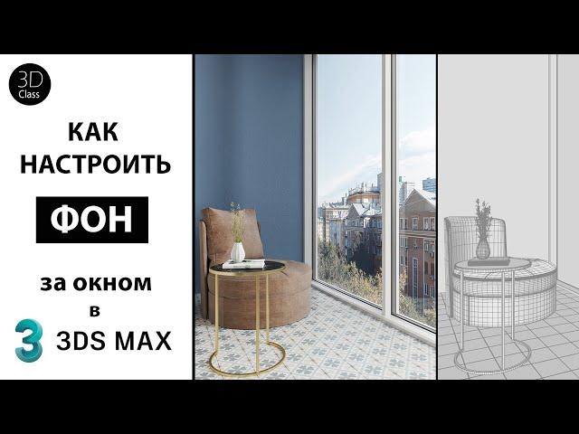 Как настроить фон за окном в 3Ds Max+Corona