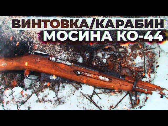 Винтовка Мосина. Карабин Мосина КО-44