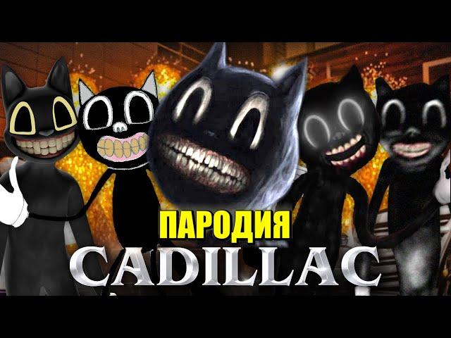 Песня Клип про CARTOON CAT ТОП 5 MORGENSHTERN & Элджей - КАДИЛЛАК ПАРОДИЯ МУЛЬТЯШНЫЙ КОТ SCP-1923