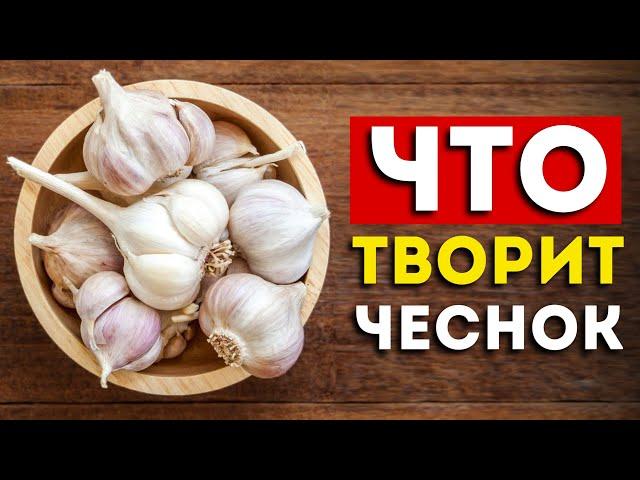 Вот что будет, если есть чеснок каждый день (удивительно)