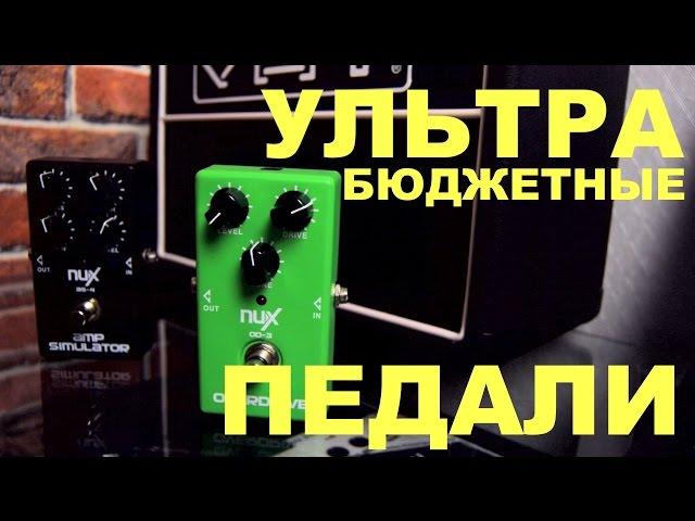 ЛУЧШИЕ БЮДЖЕТНЫЕ ПЕДАЛИ NUX AS-4,OD-3!