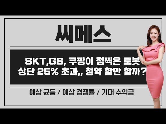 [공모주] 씨메스, SKT/GS/쿠팡이 점 찍은 로봇 기업 / 공모가가 좀 비싼데? / 청약하면 남는게 있을까?