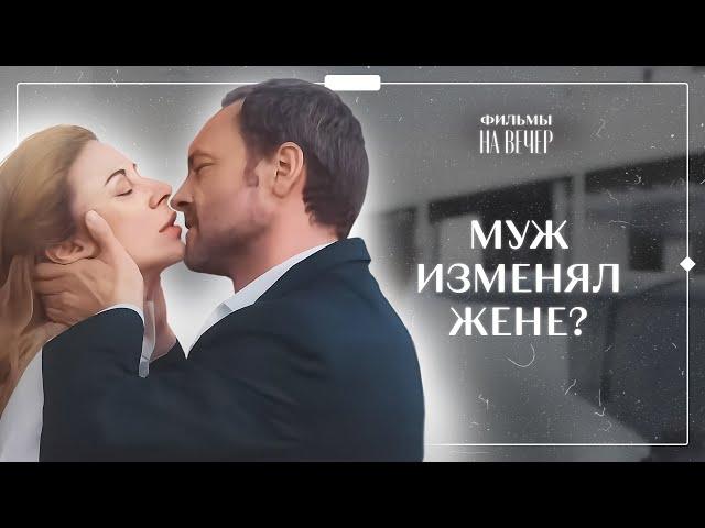 ️Любовница мужа пропала без вести. Обманчивые чувства | ЛУЧШИЙ ФИЛЬМ | МЕЛОДРАМЫ 2024