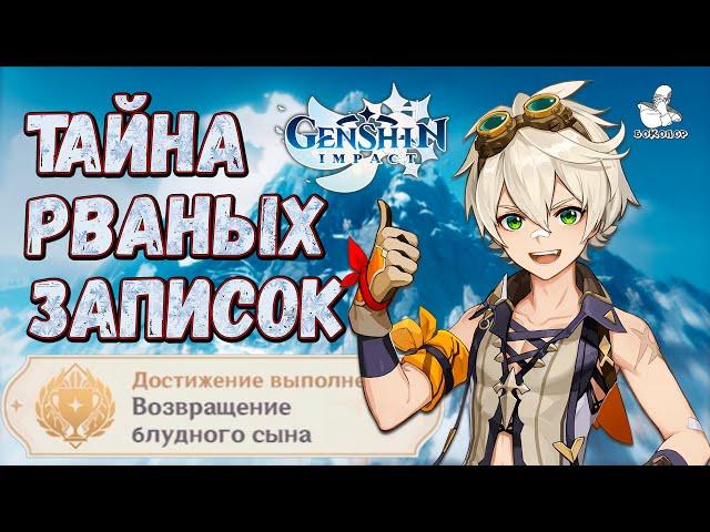 Genshin Impact - Скрытое достижение  "Возвращение блудного сына" РВАНЫЕ записки Драконьего Хребта