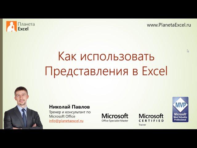 Как использовать Представления в Microsoft Excel