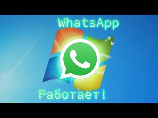 Как установить WhatsApp на Windows 7 ? А так же несколько слов про выживание на 7-ке в 2021-м году