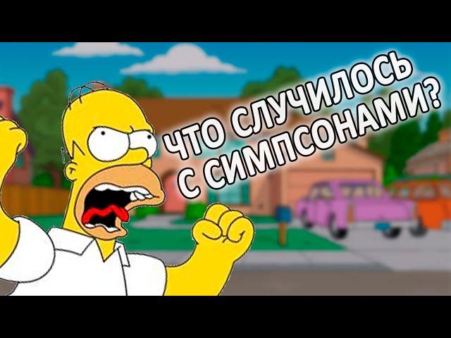 БОМБАНУЛО #15 | Что случилось с Симпсонами? Почему Симпсоны скатились?