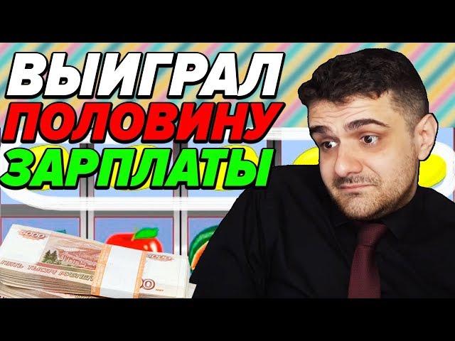 Как с 500 рублей Выиграть в казино вулкан пол своей Зарплаты 