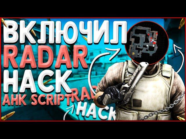 AHK СКРИПТ НА РАДАРХАК - RadarHack Script / Запрещённый скрипт на радар / RADAR HACK В CS:GO