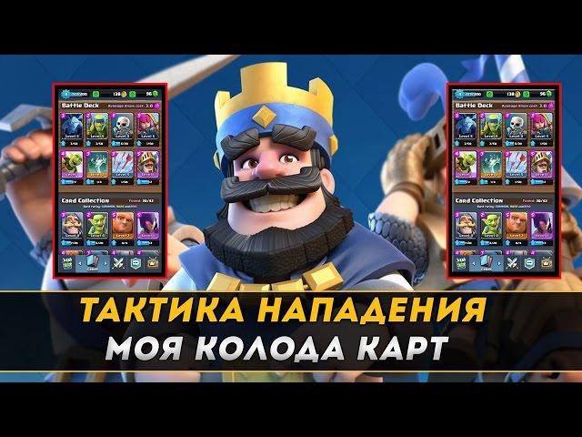 Clash Royale  тактика нападения. Моя колода карт