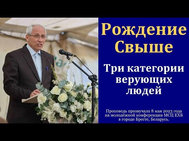 "Рождение Свыше". А. И. Бублик. МСЦ ЕХБ