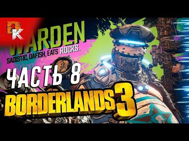 Borderlands 3 полное прохождение на ПК #8 | Хаммерловкость | Эдем -6