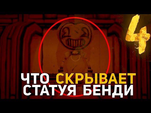 ЧТО СКРЫВАЕТ СТАТУЯ БЕНДИ?? СЕКРЕТЫ И ПАСХАЛКИ В BATIM CHAPTER 4!