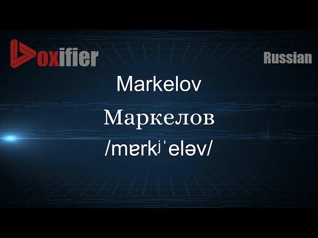 How to Pronounce Markelov (Маркелов) in Russian - Voxifier.com