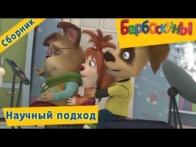 Барбоскины - Научный подход. Сборник мультиков 2017