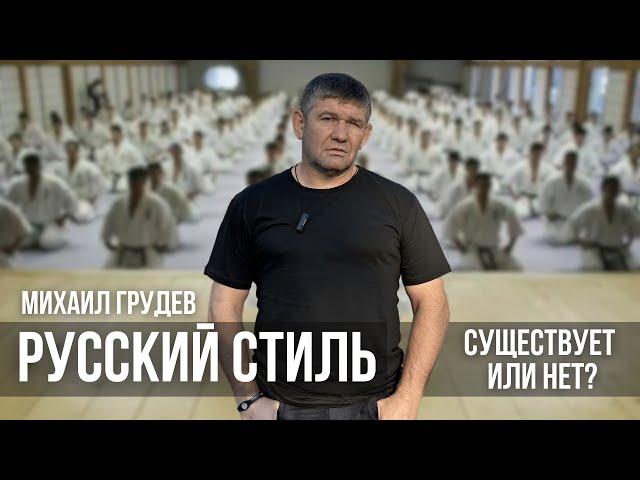 Существовал ли РУССКИЙ СТИЛЬ? Михаил Грудев. ИЗВОР