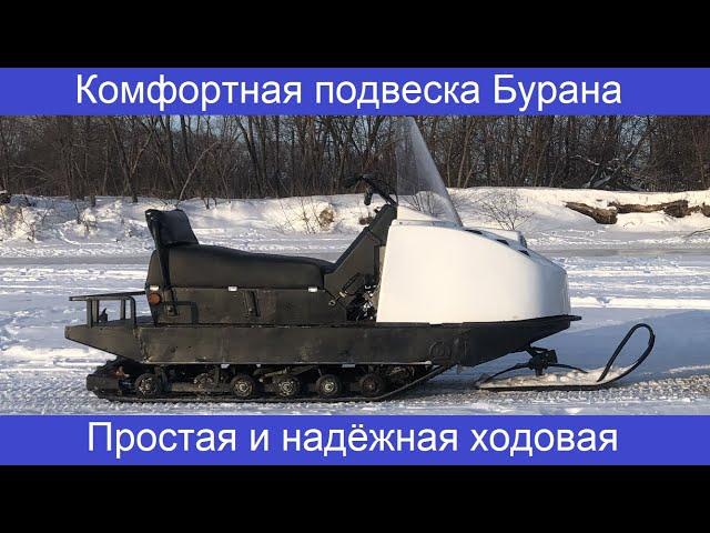 Комфортная подвеска для снегохода Буран, модернизация ходовой.