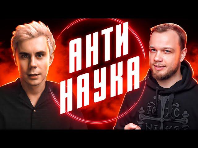 АНТИНАУКА – Ян Топлес, Научпок и все-все-все – РАЗБОР АНТИБЛОГЕРА