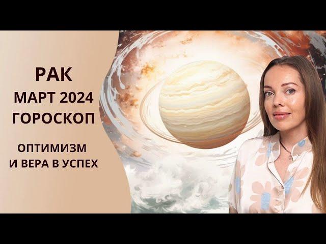 Рак - гороскоп на март 2024 года. Время оптимизма и веры в успех