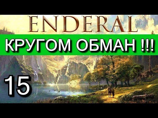 Эндерал  (Enderal). Прохождение на русском языке. Часть 15