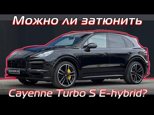 Внешний тюнинг для Cayenne E3 Turbo S E-hybrid.