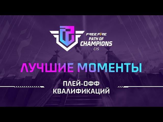 [FFPC] Лучшие моменты Плей-офф FFPC | Top Team Challengers