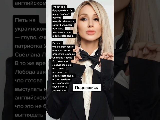 Петь на украинском языке — глупо, считает патриотка Украины Светлана Лобода (Цитаты)